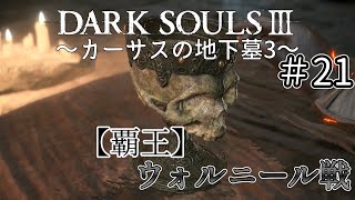【ゆっくり実況】重装脳筋斧系少女は火継ぎを目指す  ＃21【ダークソウル3】