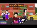 प्यार और किस्मत Episode 1 Pyaar Aur Kismat Suspense Love Story Hindi Story