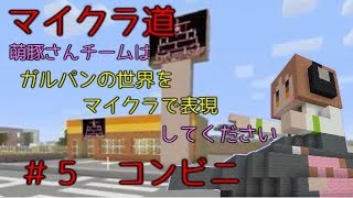 [マイクラ道]ガルパンの世界をマイクラで表現　＃５