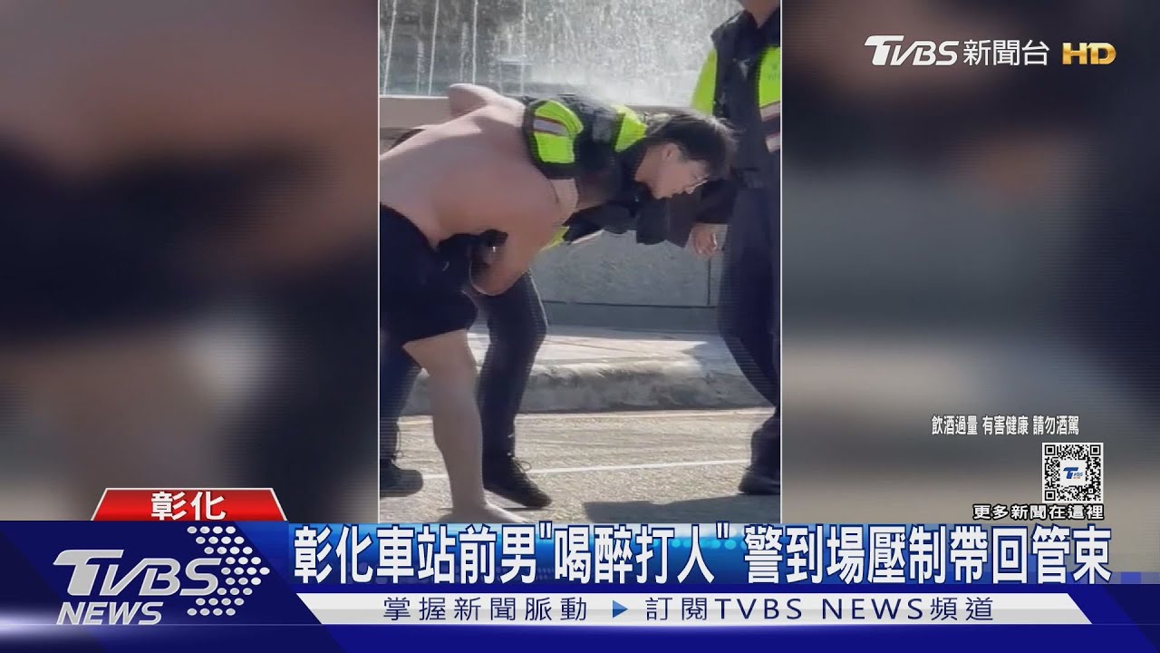 彰化車站前男「喝醉打人」　警到場壓制帶回管束