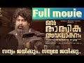 Oru Thathwika Avalokanam Full Movie Akhil Marar Joju George Aju Varghese A Political Satire