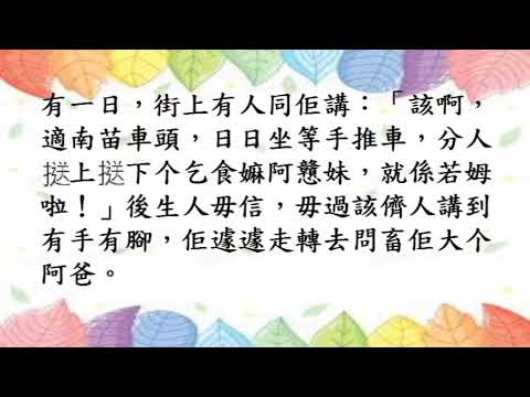 新編客家故事集31.食水唸著水源頭(海陸腔)