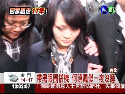 這天等了17年... 何曉鳳近鄉情怯!