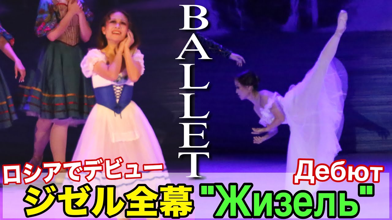 バレエ【ジゼル全幕】ロシアで日本人バレリーナが主役、公演映像を特別公開！