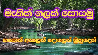 Download lagu How to find gems in the river? mp3 Download lagu How to find gems in the river? mp3