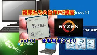 饅頭たちの自作PC講座 vol.01 使用用途とCPU【ゆっくり解説】