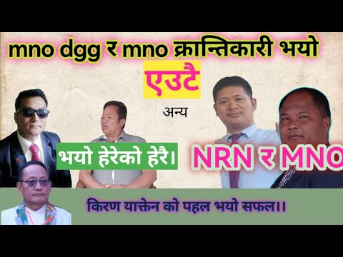 mno क्रान्तिकारी र mno dgg भयो एक।