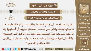 صورة لبست أمي فستاني ونويت أن أعطيها إياه دون التلفظ وبعد فترة تركت أمي الفستان وقالت لن تلبسه فأخذته..؟