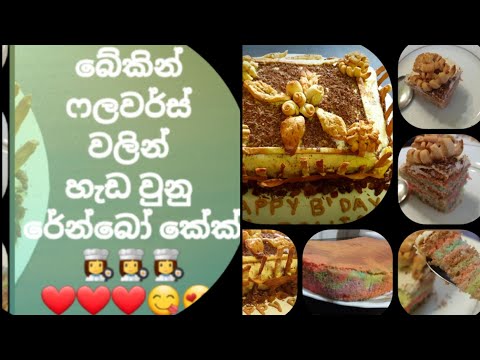 Rainbow cake with baking flowers 👩‍🍳🥧❤🎂🎂🍰