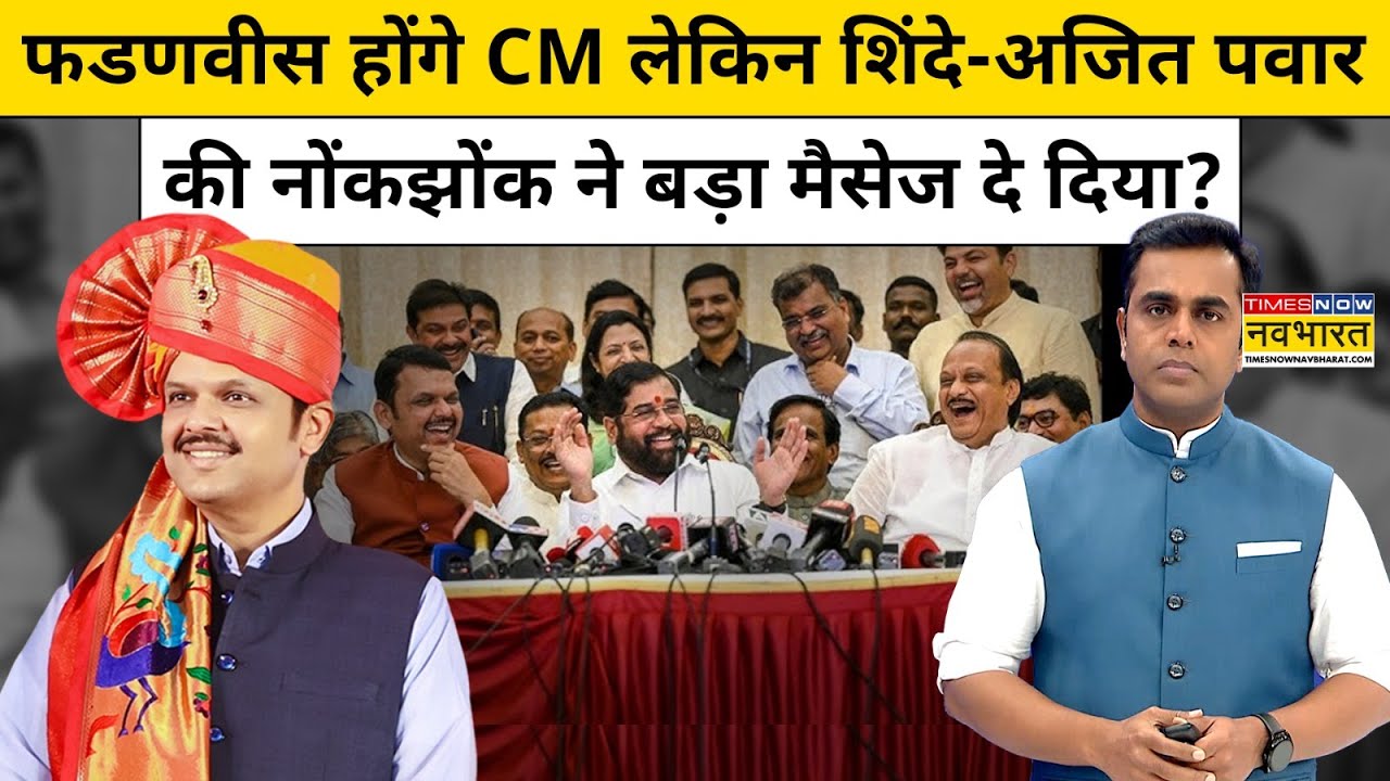 Devendra Fadnavis होंगे CM लेकिन शिंदे-अजित ने दिया बड़ा मैसेज? | News Ki Pathshala | Sushant Sinha
