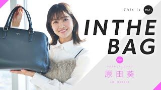 【IN THE BAG】原田アナ バッグの中にサブバッグ！？小学生から愛用の物も！