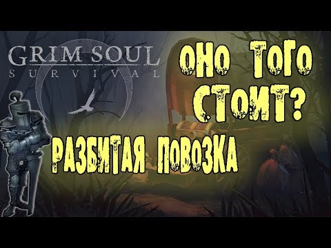 ХОДИТЬ ИЛИ НЕ ХОДИТЬ РАЗБИТАЯ ПОВОЗКА ЛУТ GRIM SOUL DARK FANTASY SURVIVAL ВЫГОДНО ЛИ