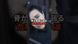 骨が急激に弱る危険習慣3選　#骨粗鬆症 #骨密度 #健康習慣