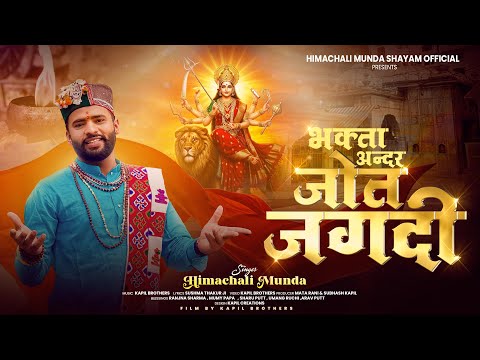 Navratre special Bhajan || Bhagta Ander Jot Jagdi II HimachaliMunda Shayam II Kapil Brothers II