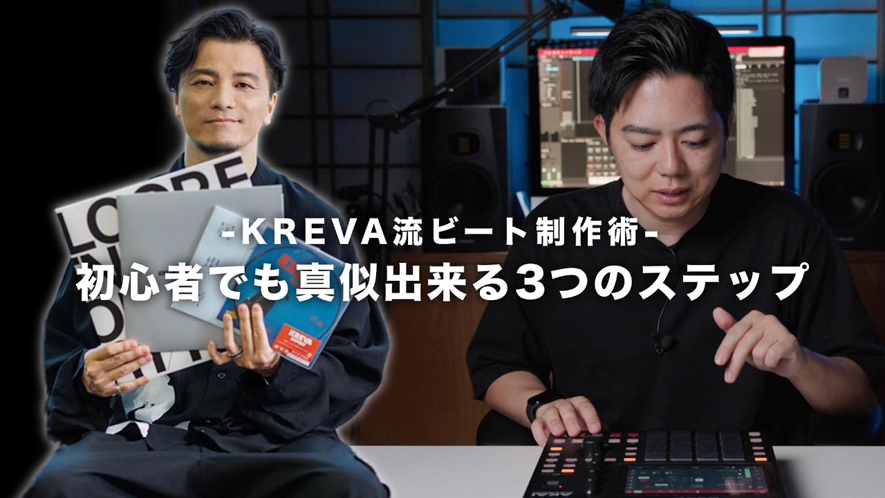 KREVAさんのビート制作から学ぶ。初心者でも真似できる3つのステップ