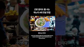 간판 없어도 줄 서는 하노이 4대 전설 맛집 #Localfood #하노이맛집 #로컬푸드