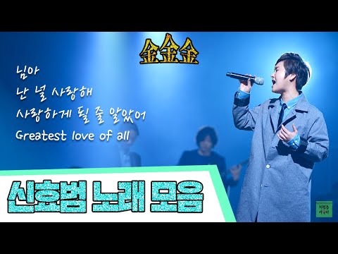 신효범 노래 모음 4곡 ㅣ 님아, 난 널 사랑해, 사랑하게 될 줄 알았어, greatest love of all #신효범 #골든걸스 #kbs #노래 #사랑하게될줄알았어 #님아