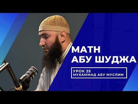 Шафиитский фикх I Матн Абу Шуджа I Мухаммад Абу Муслим