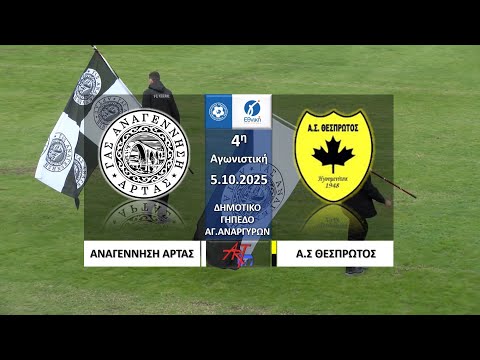 ΑΝΑΓΕΝΝΗΣΗ ΑΡΤΑΣ - ΑΣ ΘΕΣΠΡΩΤΟΣ | 4η ΑΓΩΝΙΣΤΙΚΗ |  5.10.2025
