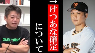 【ホリエモン】けつあな確定について…【堀江貴文 切り抜き 田端信太郎 巨人 坂本勇人 渡部 ガーシー】