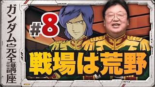 第8話「戦場は荒野」機動戦士ガンダム完全講座