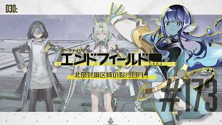 【#エンドフィールド 】030: #173 北部封鎖区域の裂け目へ！【#Vtuber 】※ネタバレ注意