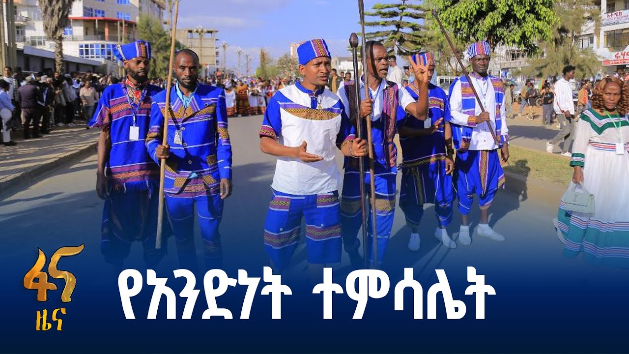 የብሔር፣ ብሔረሰቦችና ሕዝቦች ቀን