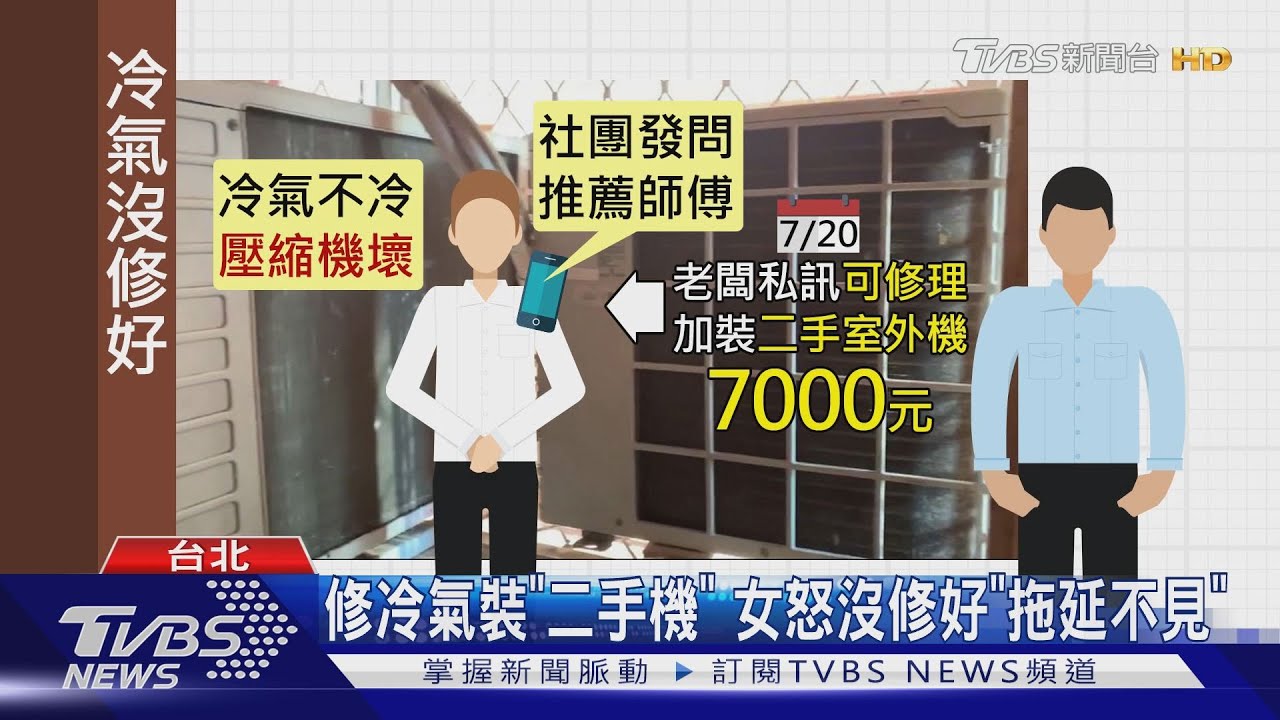 修冷氣裝「二手壓縮機」 女怒沒修好「拖延不見」