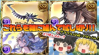 【ゆっくり実況】リミサリエル、サリエル刀、ウェパル石の試し切り【グラブル】