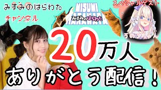 【!!20万人ありがとう配信ッ!!】ありがとうううううう…ッ!!雑談!内臓もあるよッ!!【人間&うのう】