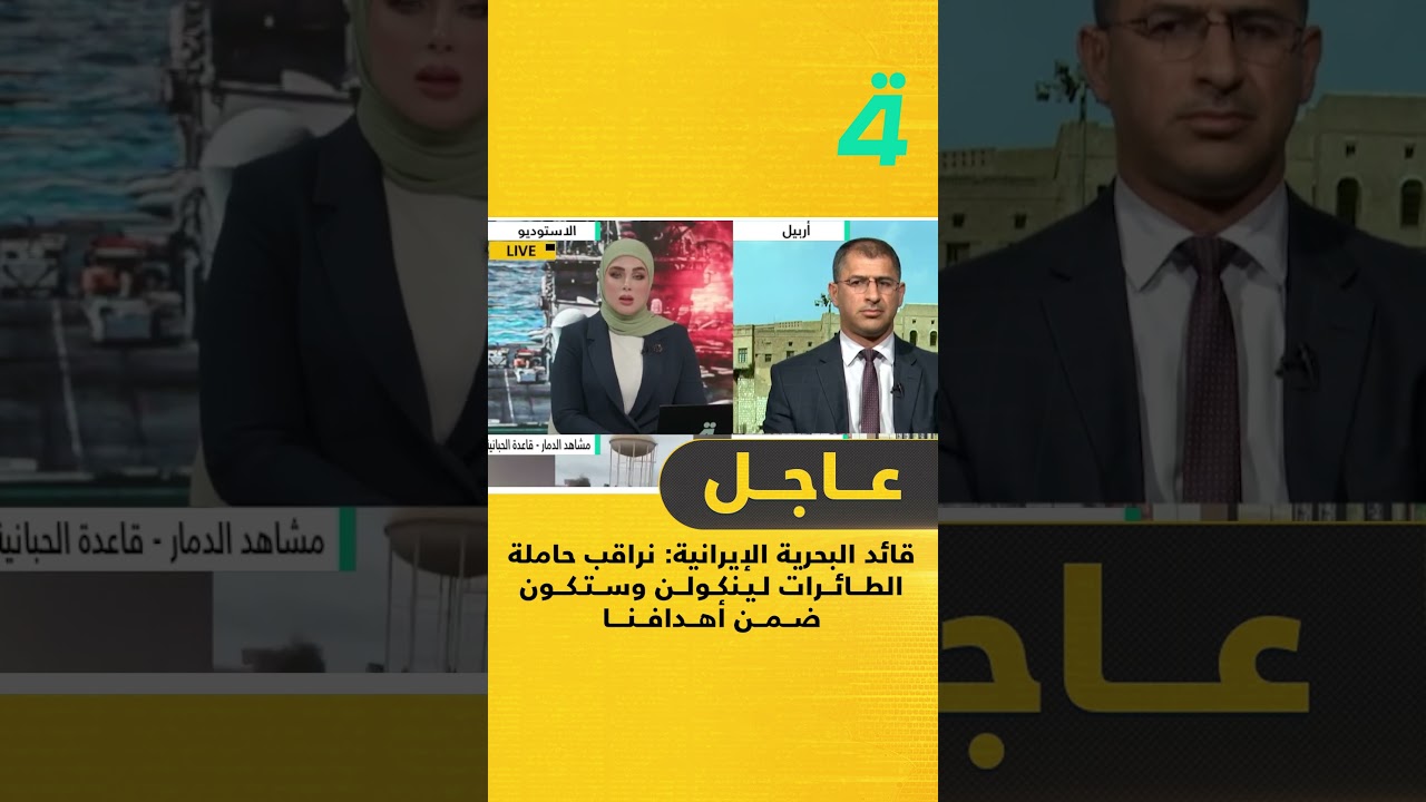 فيديو | قائد البحرية الإيرانية: نراقب حاملة الطائرات لينكولن وستكون ضمن أهدافنا إذا دخلت نطاقنا الصـ ـاروخي
