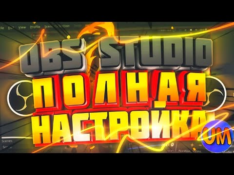 ПОЛНАЯ НАСТРОЙКА OBS ДЛЯ СТРИМА ( ЧАТИК, ДОНАТ, СБОР И Т.Д) // КАК НАСТРОИТЬ OBS ДЛЯ СТРИМА