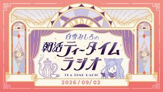【朝活】2026/9/2 朝活ティータイムラジオ【#白雪みしろ┊Roselta】