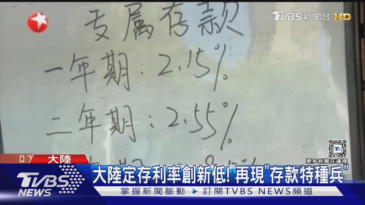 大陸定存利率創新低！　再現「存款特種兵」