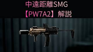 【Battle Field6】中遠距離SMG【PW7A2】解説！！ 【BATTLEFIELD6-BF6" 】