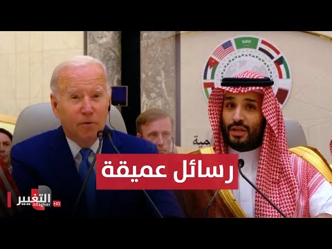 شاهد بالفيديو.. قمة جدة .. بين السعودية وامريكا ونوايا ايران ودعم العراق | تقرير