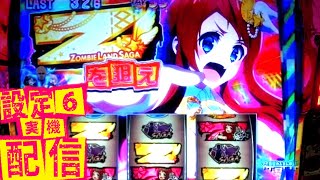 [ゾンビランドサガ]グッドモーニングアゲインサガ！[設定6]