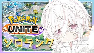 【ポケモンユナイト】まったりソロランク！【ボカロP】#アヅナキハ配信