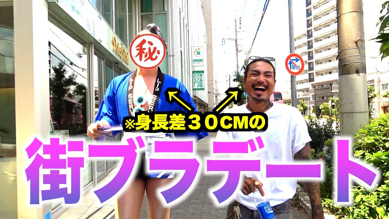 【身長30cm差】のゲストと街ブラデートしてみた