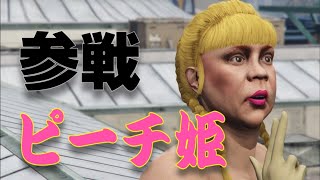 【GTA5】ピーチ姫だと思ったらただのビッチ姫だったです