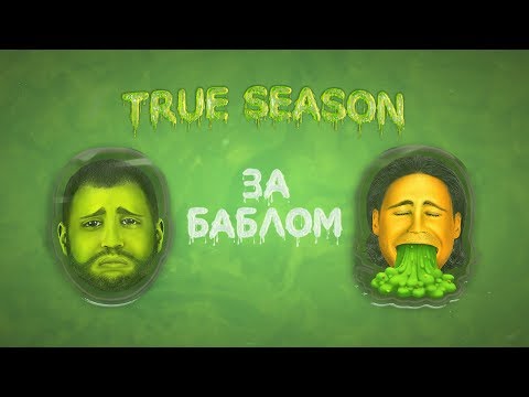 Video thumbnail for За баблом (After Cash)