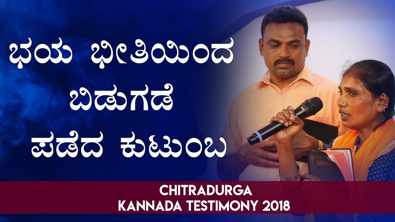 ಭಯ - ಭೀತಿಗಳಿಂದ ಸಂಪೂರ್ಣ ಬಿಡುಗಡೆ ಪಡೆದೆ ಕುಟುಂಬ | Kannada Testimony 2018 - Grace Ministry Mangalore