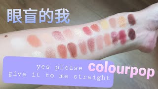 [心得] colourpop Yp \ give it to me眼盤分享