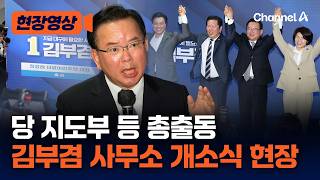 김부겸 선거사무소에 여당 전·현직 의원 50여명 집결…文 전 대통령도 “나의 오랜 동지” 영상 메시지로 지원 사격 나서 [현장영상] / 채널A
