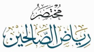 مختصر رياض الصالحين (٢٧) image