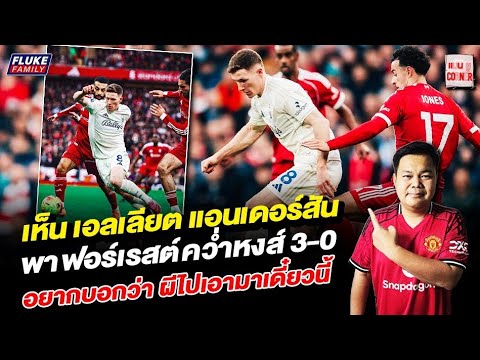 แมนยู Corner : เห็น เอลเลียต แอนเดอร์สัน พาฟอร์เรสต์คว่ำหงส์ 3-0 อยากบอกว่า ผีไปเอามาเดี๋ยวนี้