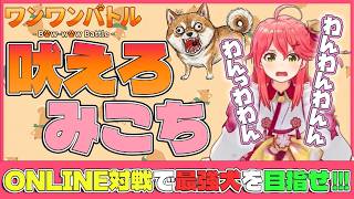 【狂犬】ついにプロになれるゲームを見つけたみこち、ミオしゃとノエちゃんと戦う！！【ワンワンバトル】【ホロライブ切り抜き/さくらみこ/大神ミオ/白銀ノエル】