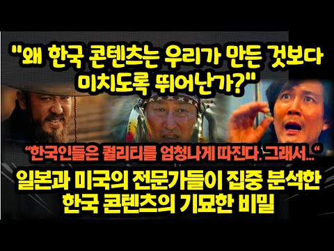 [유튜브] 일본과 미국의 전문가들이 집중 분석한 한국 콘텐츠의 기묘한 비밀