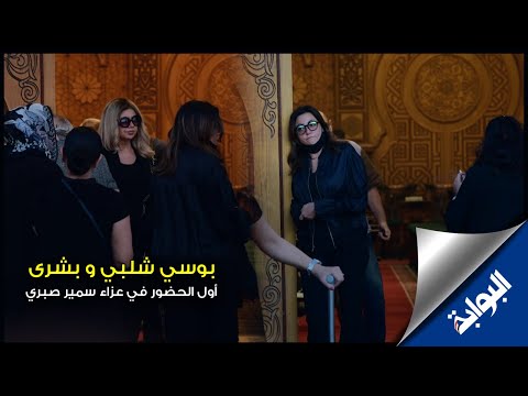 بوسي شلبي وبشرى أول الحضور في عزاء سمير صبري