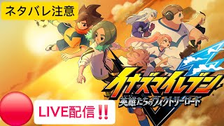 ネタバレ注意[ #イナズマイレブン 英雄たちのヴィクトリーロード ] 12年ぶりの新作 25年後のイナイレストーリーモードプレイpart5　今年最初のライブ配信